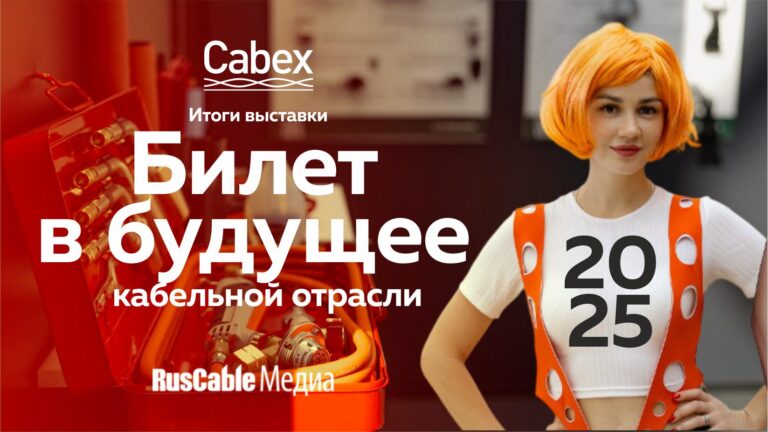 Обложка Cabex2025