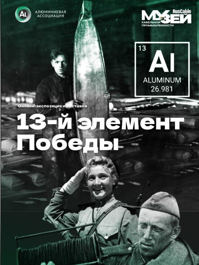 13-й элемент Победы!