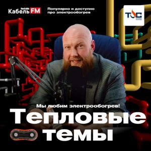 Тепловые темы
