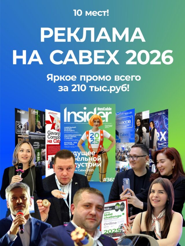 Реклама на Cabex 2026!