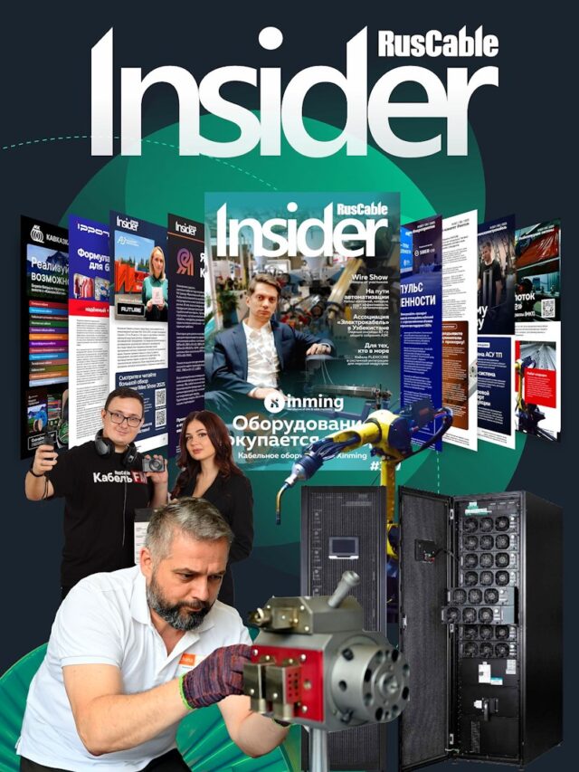 RusCable Insider Digest №367 — Технологии окупаемости