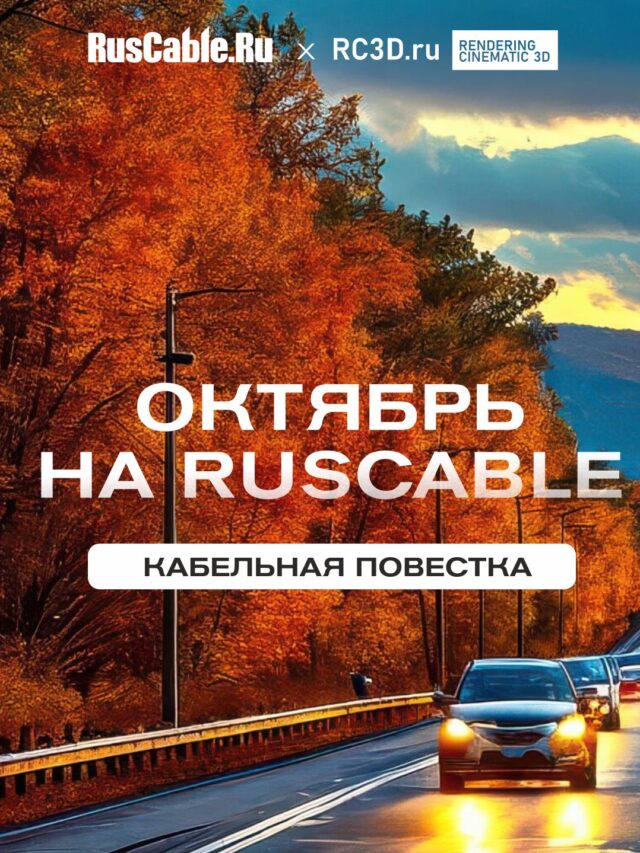 Что там в октябре по расписанию?