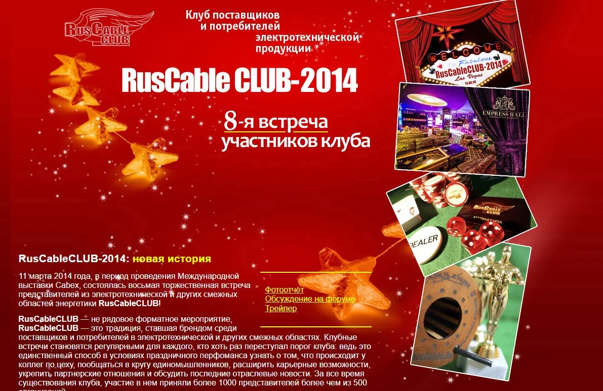  RusCable Клуб