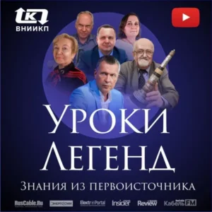 Уроки легенд ВНИИКП