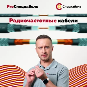 Про Спецкабель