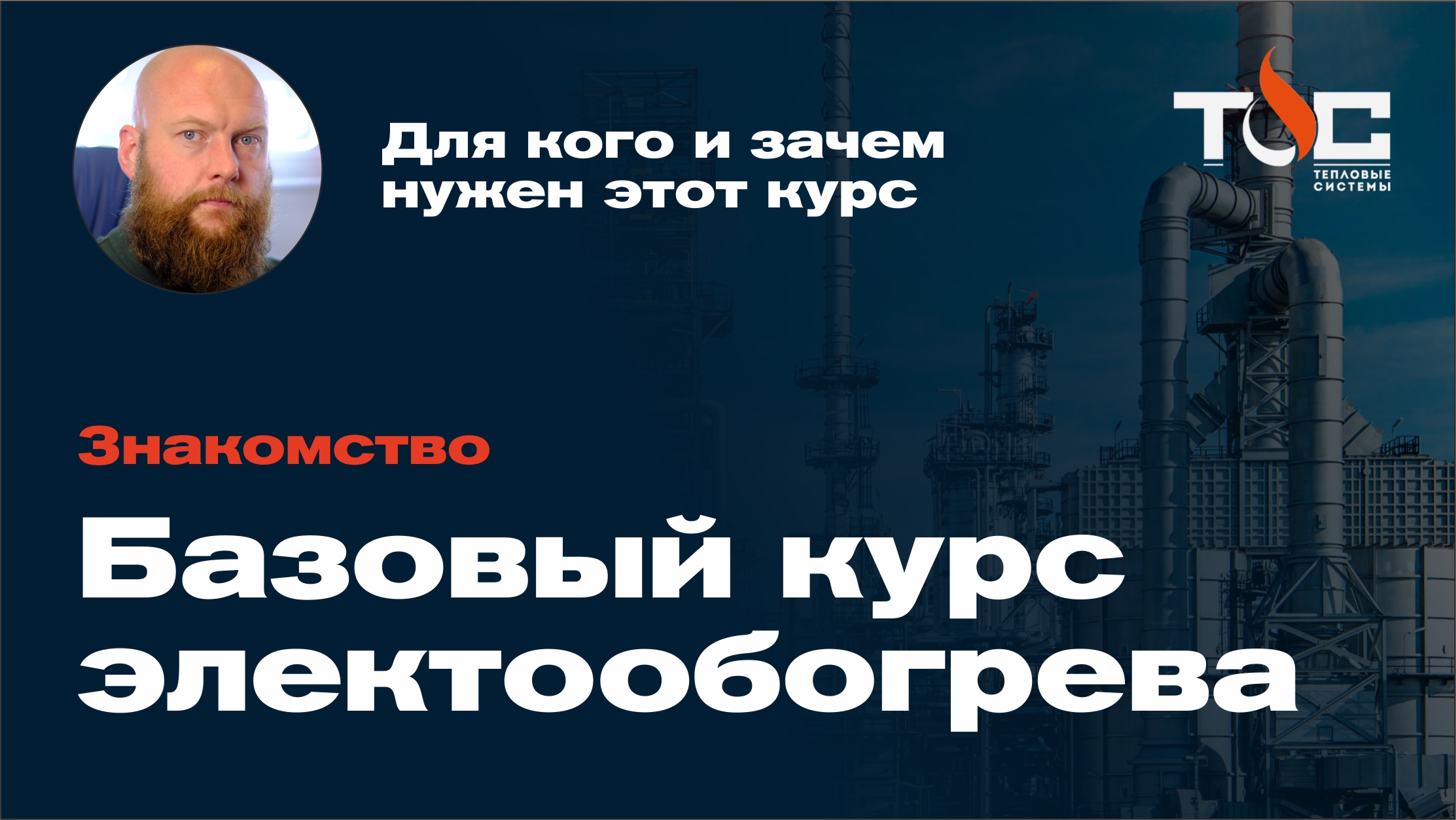 О чём и для кого базовый курс электрообогрева?