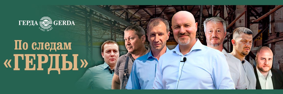 По следам Герды